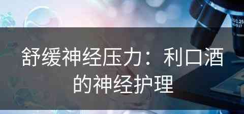 舒缓神经压力：利口酒的神经护理